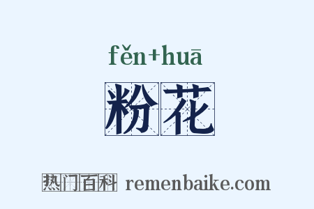 粉花是什么意思的图片